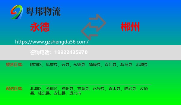 永德县到郴州物流专线