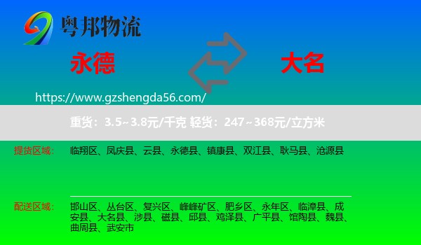 永德县到大名县物流专线