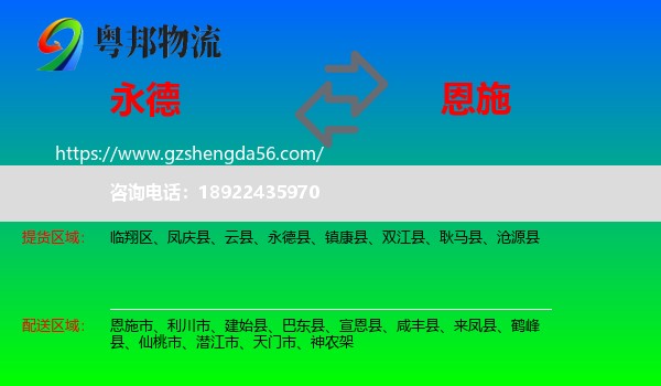 永德县到恩施物流专线