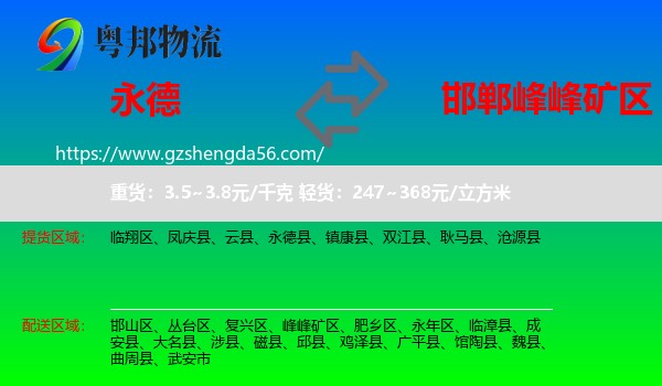 永德县到峰峰矿区物流专线