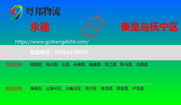 永德县到抚宁区物流专线