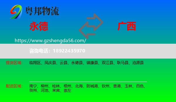 永德县到广西物流专线