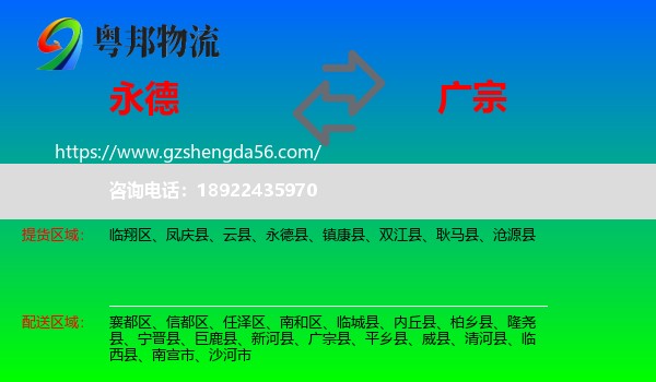 永德县到广宗县物流专线