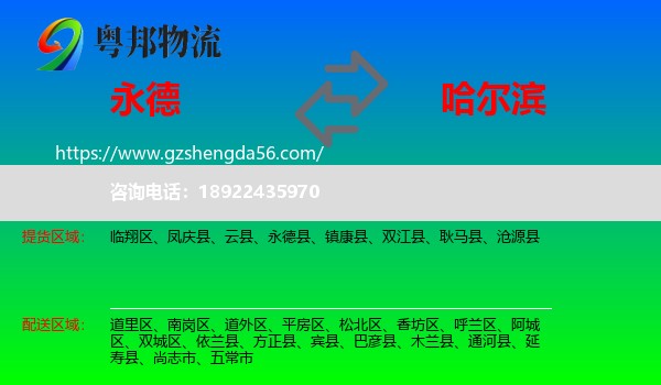 永德县到哈尔滨专线