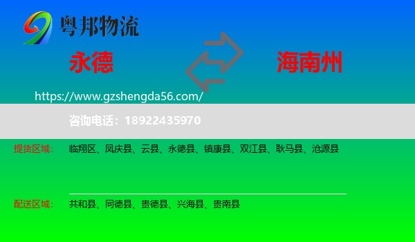 永德县到海南州物流专线