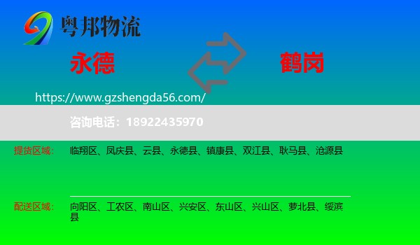 永德县到鹤岗物流专线