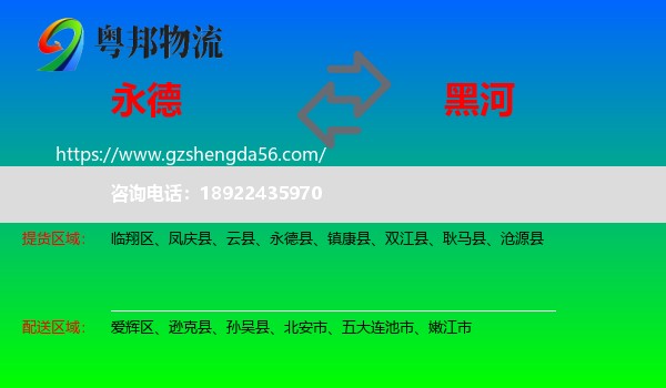 永德县到黑河物流专线