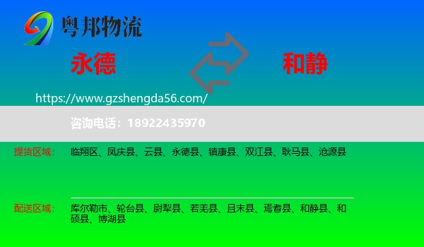 永德县到和静县物流专线