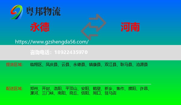 永德县到河南物流专线