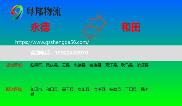 永德县到和田物流专线