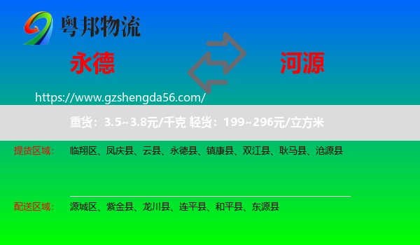 永德县到河源物流专线