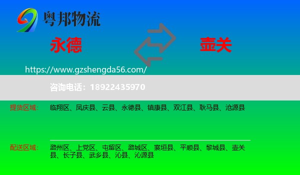 永德县到壶关县物流专线
