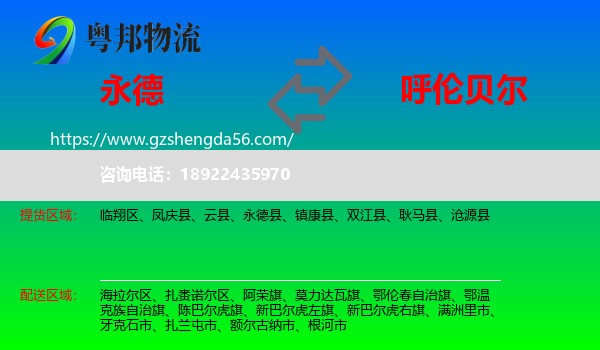 永德县到呼伦贝尔物流专线