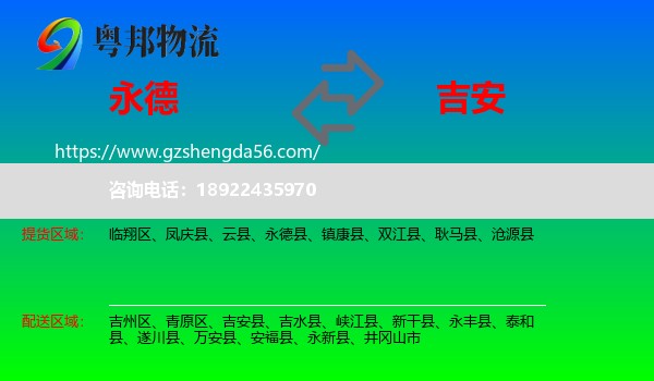永德县到吉安物流专线