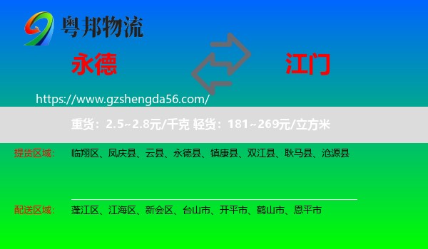 永德县到江门物流专线