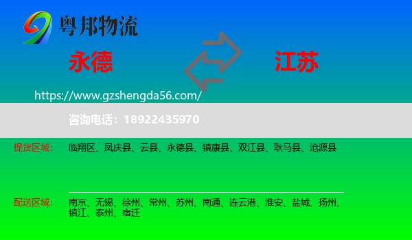 永德县到江苏物流专线