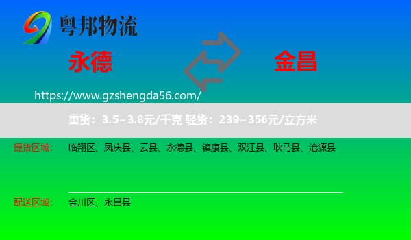 永德县到金昌物流专线