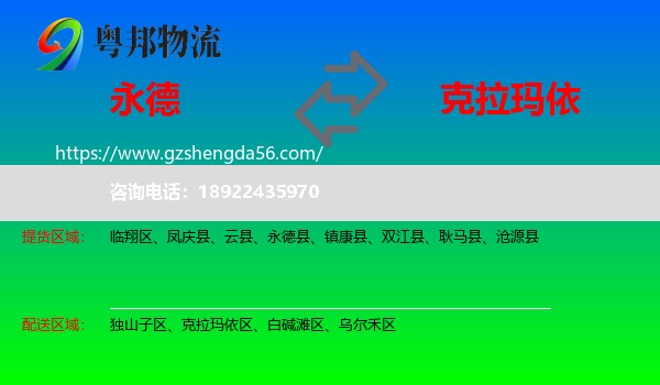 永德县到克拉玛依物流专线