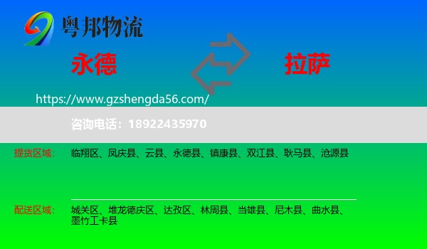 永德县到拉萨专线