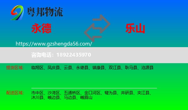 永德县到乐山物流专线