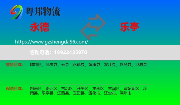 永德县到乐亭县物流专线
