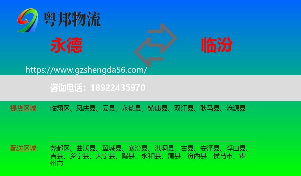 永德县到临汾物流专线