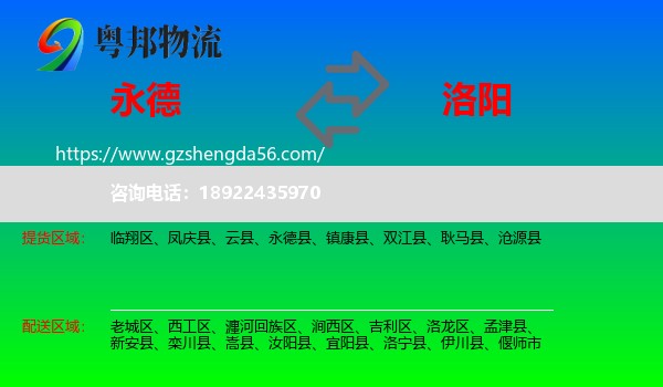 永德县到洛阳物流专线