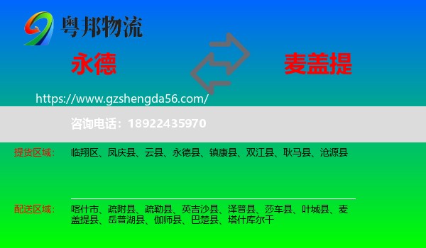 永德县到麦盖提县物流专线