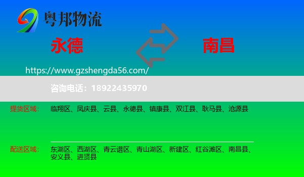 永德县到南昌专线