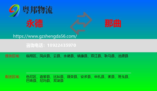 永德县到那曲物流专线