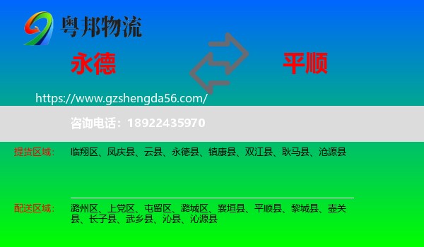 永德县到平顺县物流专线