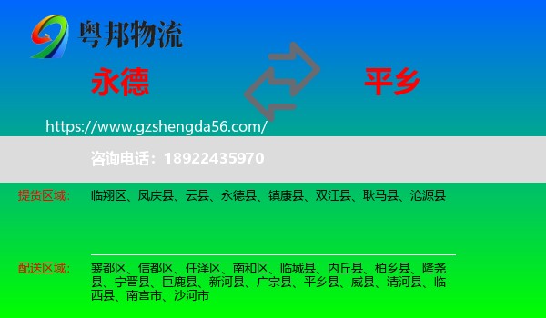 永德县到平乡县物流专线