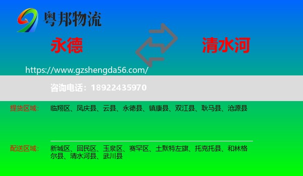 永德县到清水河县物流专线