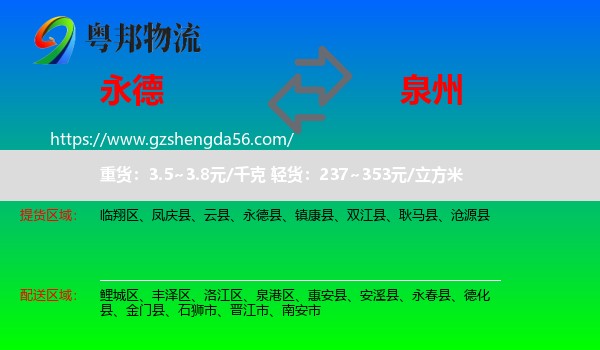 永德县到泉州物流专线