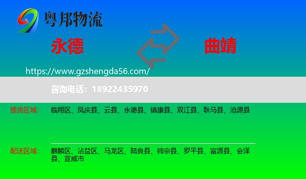 永德县到曲靖物流专线