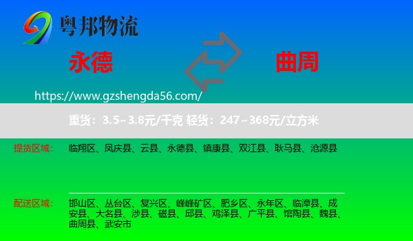 永德县到曲周县物流专线