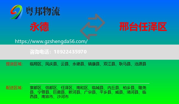 永德县到任泽区物流专线