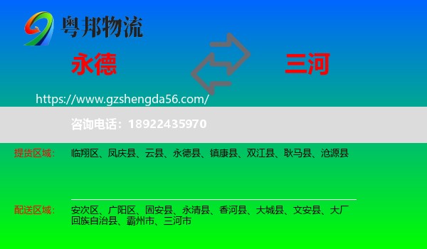 永德县到三河市物流专线