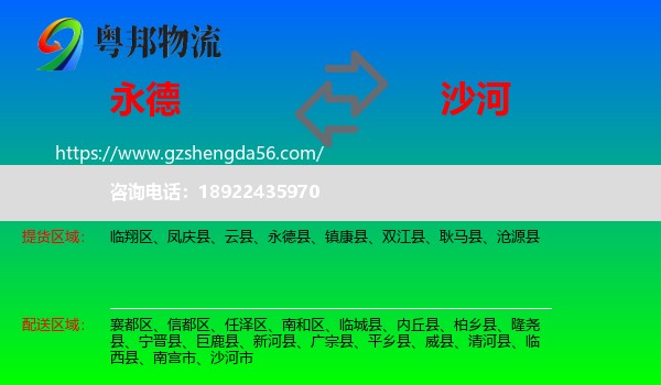 永德县到沙河市物流专线