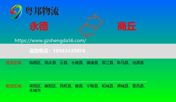 永德县到商丘物流专线