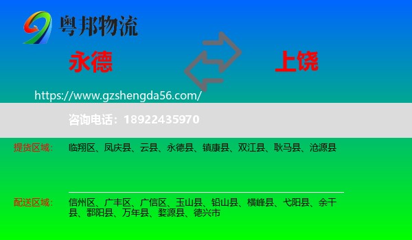 永德县到上饶物流专线