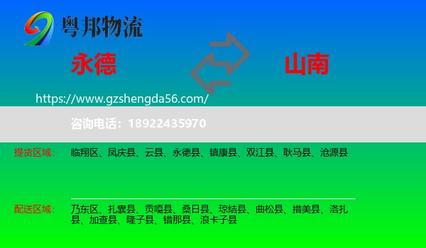 永德县到山南物流专线