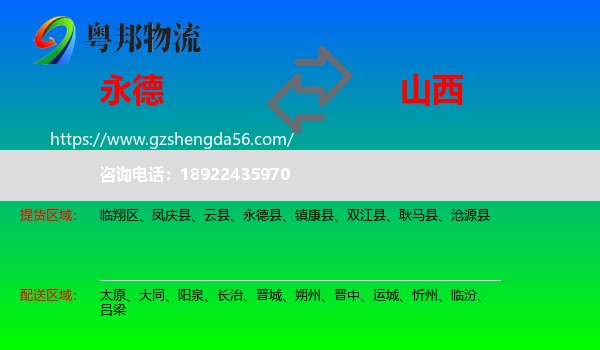 永德县到山西物流专线
