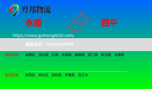 永德县到四平物流专线