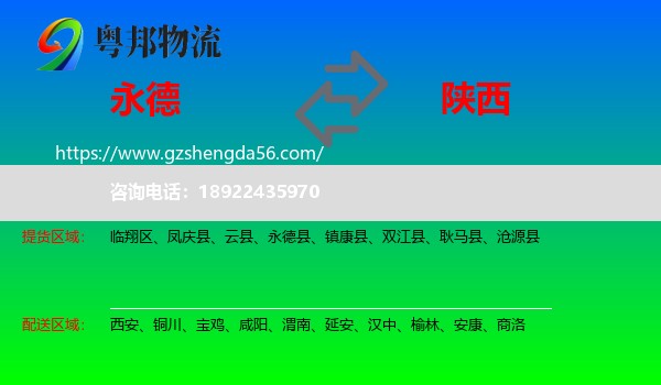 永德县到陕西物流专线