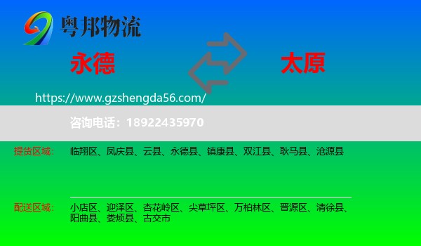 永德县到太原专线