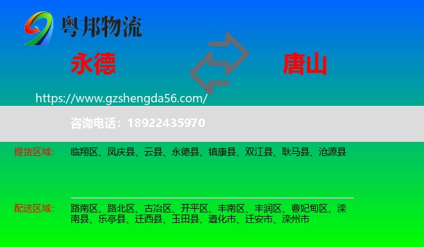 永德县到唐山物流专线