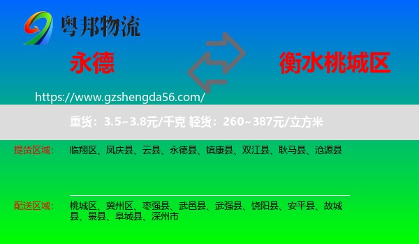 永德县到桃城区物流专线
