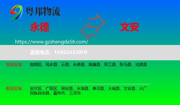 永德县到文安县物流专线