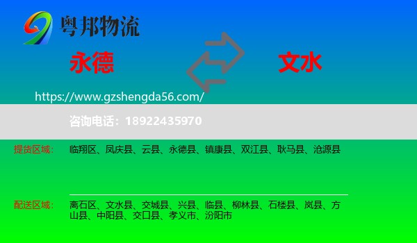 永德县到文水县物流专线
